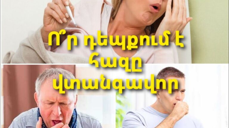 Հազը ո՞ր դեպքում է վտանգավոր լինում