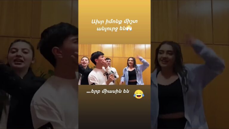 Կատակասեր ԼիՄեցիները🥰🥰🥰  #Ladaniva #Jako #LiMevocalstudio #MelineChakhalyan
