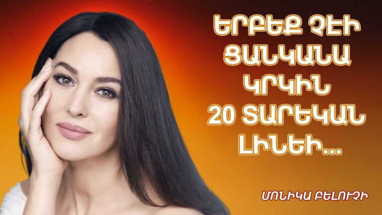Գիտեմ, որ ինձ արգելված է, բայց ինչ արած. Ատում եմ արգելքները: Մոնիկա Բելուչիի կյանքի օրենքները․