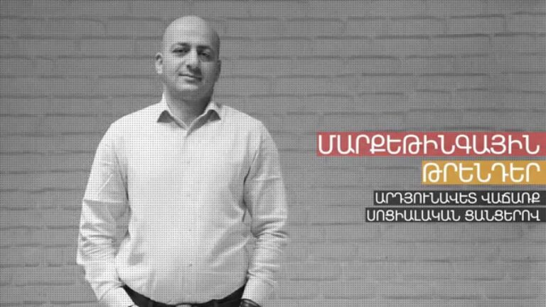 6 սկզբունք, որոնք կմեծացնեն վաճառքները սոցիալական ցանցերի միջացով