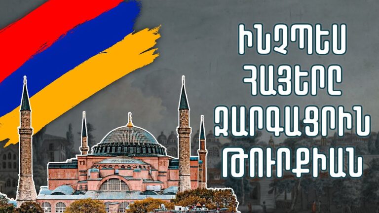 Ինչու՞ էին թուրքերը վախենում հայերից․ Ինչպե՞ս հայերը նպաստեցին Թուրքիայի զարգացմանը