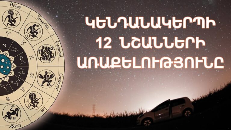 Բացահայտեք! Ո՞րն է Ձեր առաքելությունը՝ ըստ Հորոսկոպի նշանի