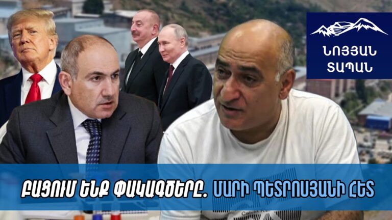ԱՄՆ-ն այստեղ անելիք չունի. բլոկադա չկա. Ալիևը կարձագանքեր, եթե 102-րդ ռազմաբազան համալրվեր