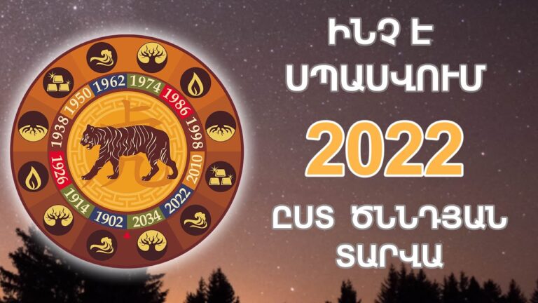 Ի՞նչ է սպասվում 2022 թվականին․ Բացահայտեք աստղացույցն ըստ ծննդյան տարվա