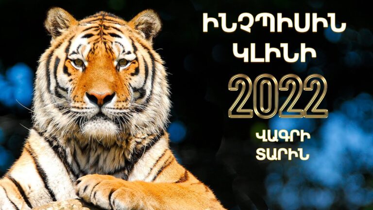 Ի՞նչ սպասել 2022 թվականից․ Վագրի տարվա մասին աստղաբանների կանխատեսումները