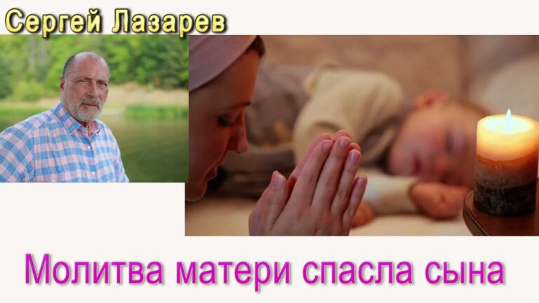 Сергей Николаевич Лазарев молитва Матери спасла сына