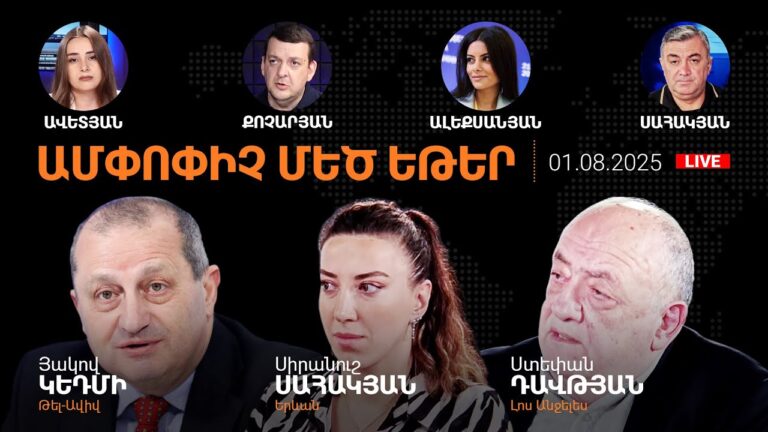Սյունիքի դարպասը բացելու հետևանքները.Փաշինյանի ձախողման գինը կվճարի Հայաստանը.AlphaNewsroom.01.08.25