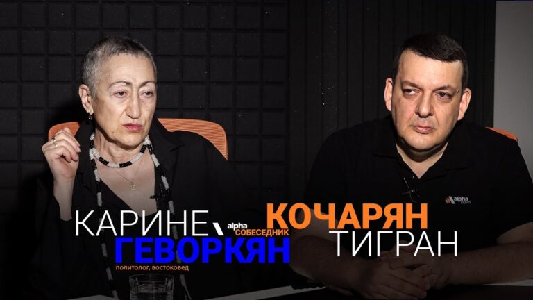 Каринэ Геворгян: Иран остался практически один – «Alpha Собеседник»