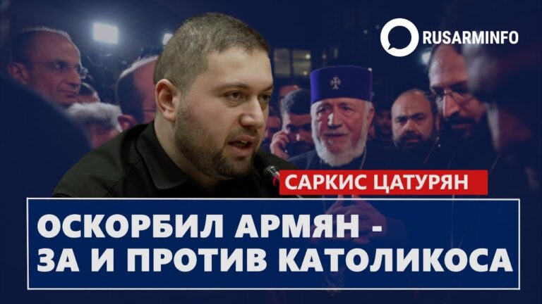 Оскорбил армян – за и против Католикоса: Цатурян