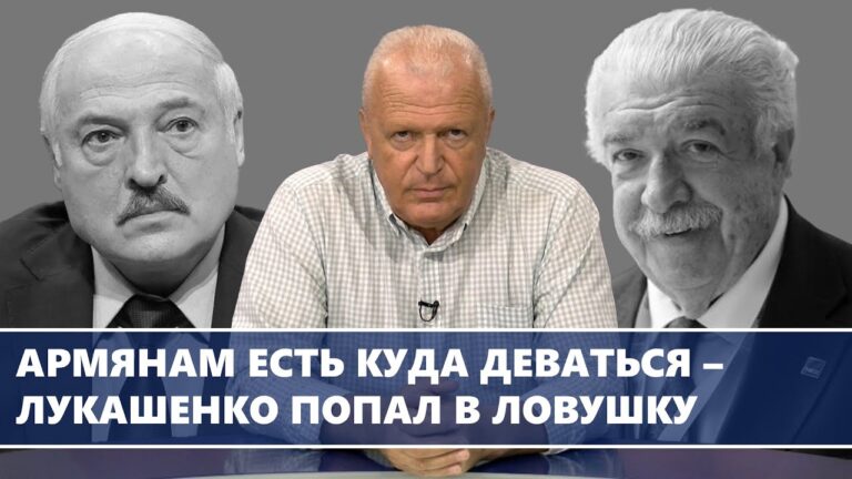 Армянам есть куда деваться – Лукашенко попал в ловушку