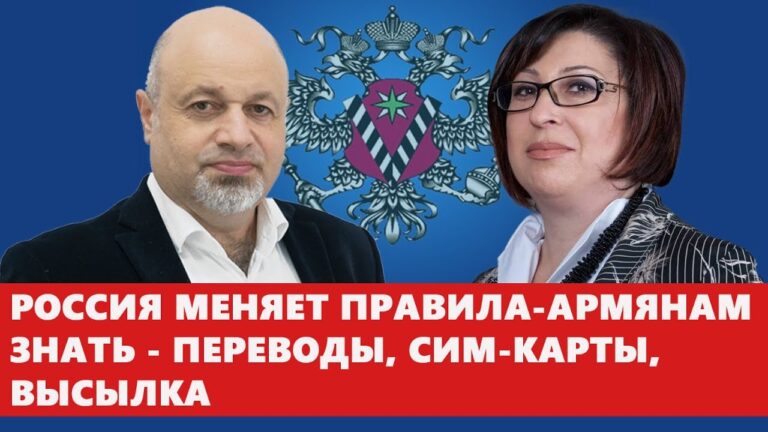 Россия меняет правила-армянам знать – переводы, сим-карты, высылка