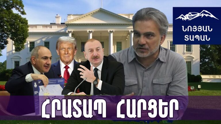 Թրամփի հայտարարությունը նշանակում է ամեն ինչ համաձայնեցված է․ Բացառում եմ, որ Ալիևը կարողանա խաթարել