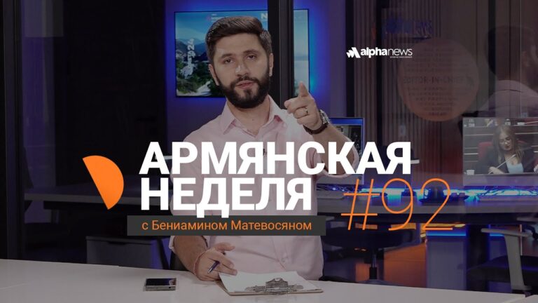 Алиев и Пашинян пробивают для Турции коридор через Армению: «Армянская неделя» – Выпуск #92