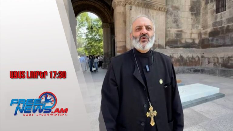 Բագրատ «Սրբազանին» մեղադրանք է առաջադրվել, կալանավորելու միջնորդություն է ներկայացվել․25.06.25/17.30