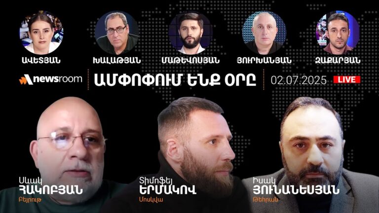 Փաշինյանի սպառնալիքը ՀԷՑ-ի թիմին.Բացահայտումներ Սամվել Կարապետյանի գործով.AlphaNewsroom.02.07.25