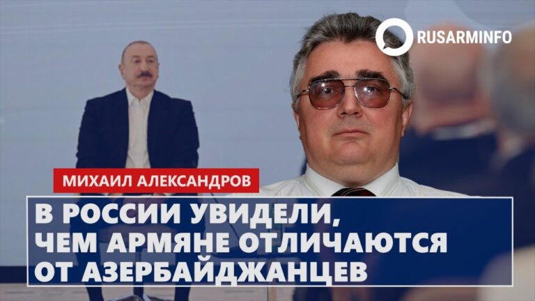 В России увидели, чем армяне отличаются от азербайджанцев: Александров