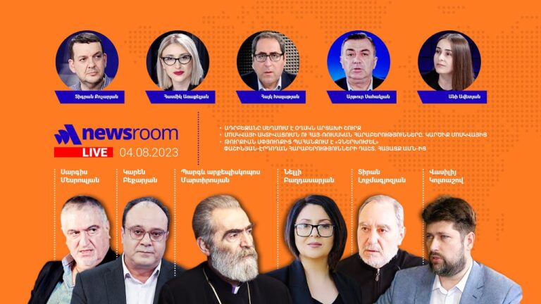 Զարգացումներ Արցախի շուրջ:  Կդառնա՞ արդյոք Մարգարան կամուրջ.  Alpha Newsroom 04.08.23