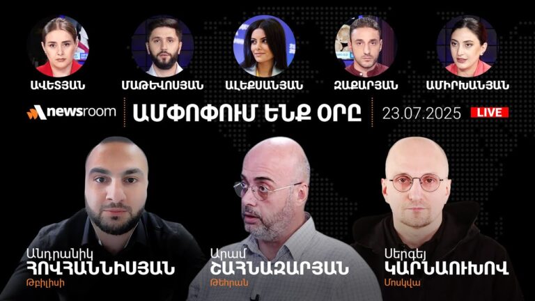 ՀԷՑ-ի գործով Փաշինյանի տապալումը.«Զանգեզուրի միջանցքը»՝ Թրամփի՞ միջանցք.AlphaNewsroom.23.07.25