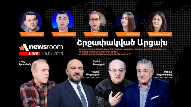 Շրջափակված Արցախ.Իրավիճակը հիմա.Ընթացող բանակցությունների հեռանկարները. Alpha Newsroom 25.07.23