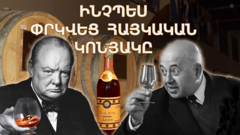 Ինչպես «խարդախությունը» բարձրացրեց Հայաստանի պատիվը․ Չերչիլը փոխեց հայկական կոնյակի ճակատագիրը