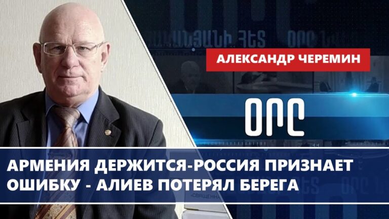 Армения держится-Россия признает ошибку – Алиев потерял берега