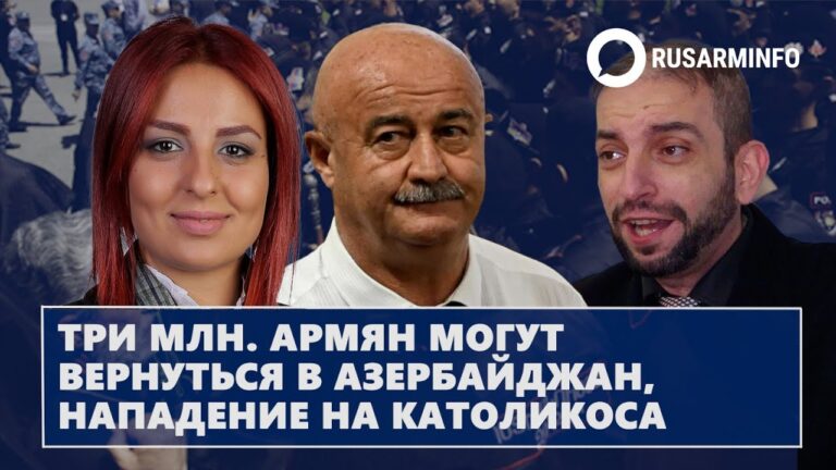 Три млн. армян могут вернуться в Азербайджан, нападение на Католикоса