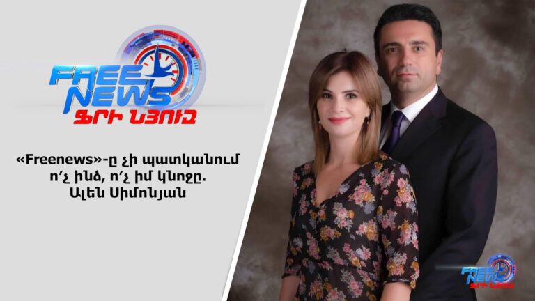«Freenews»-ը չի պատկանում ո′չ ինձ, ո′չ իմ կնոջը. Ալեն Սիմոնյան