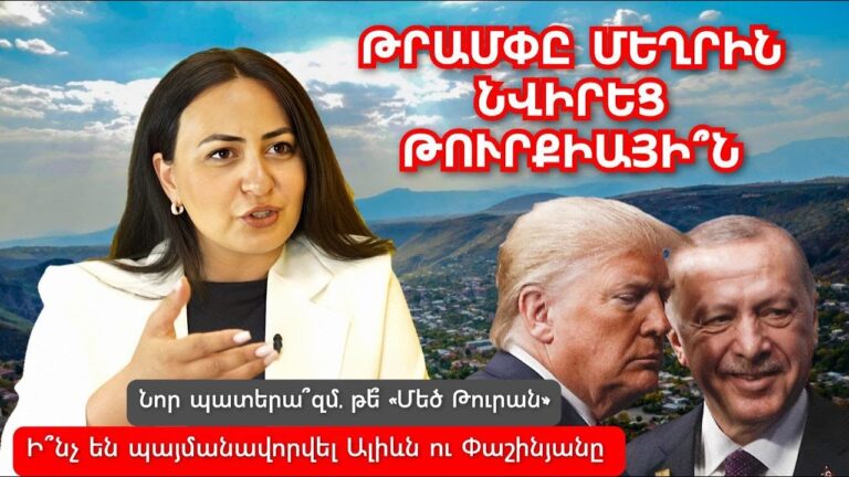 Թրամփը Սյունիքը նվիրեց Թուրքիայի՞ն՝ Մեծ Թուրան նախագծի համար․ Քաղաքագետը բացեց Ալիևի կործանիչ պլանը