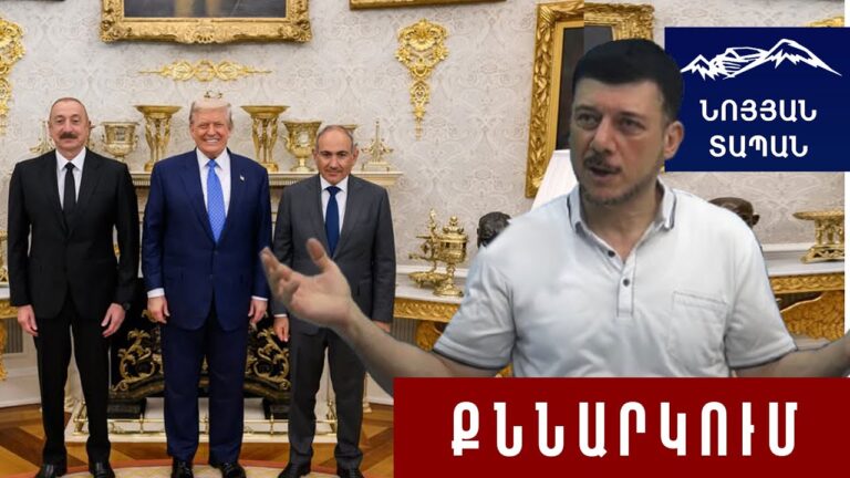 Ինչ տեղի ունեցավ Վաշինգտոնում․ Ինչ ստացավ Հայաստանը, ինչ կորցրեց․ Մեկնաբանում է Հովսեփ Խուրշուդյանը