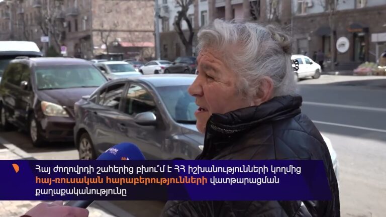 «Ռուսաստանի՝ էդ հսկայական պետության հետ, չի կարելի կապերը վատացնել». Alpha News-ի հարցումը