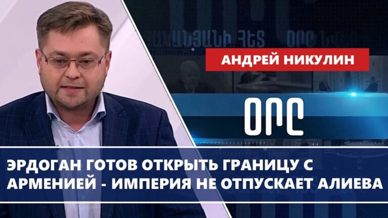 Эрдоган готов открыть границу с Арменией – империя не отпускает Алиева