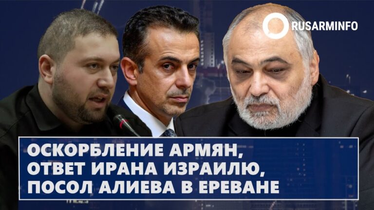 Оскорбление армян, ответ Ирана Израилю, посол Алиева в Ереване