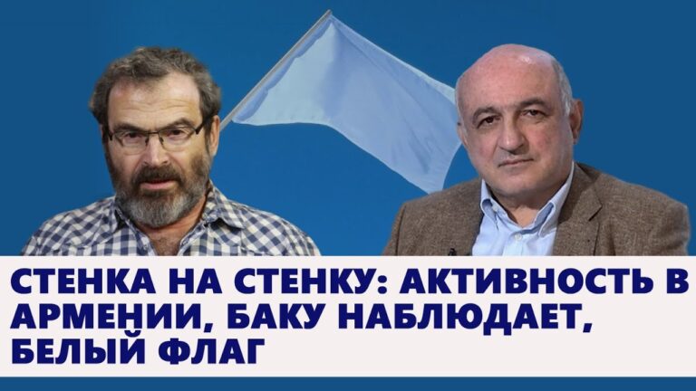 Стенка на стенку: активность в Армении, Баку наблюдает, белый флаг