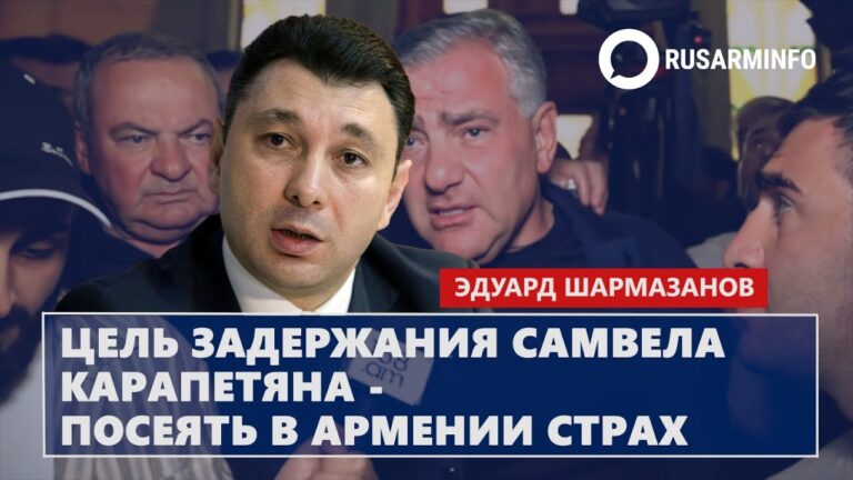 Цель задержания Самвела Карапетяна – посеять в Армении страх: Шармазанов