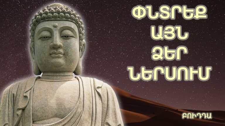Ճիշտ ապրելու համար պետք է․․․ Բուդդայի խորհուրդները