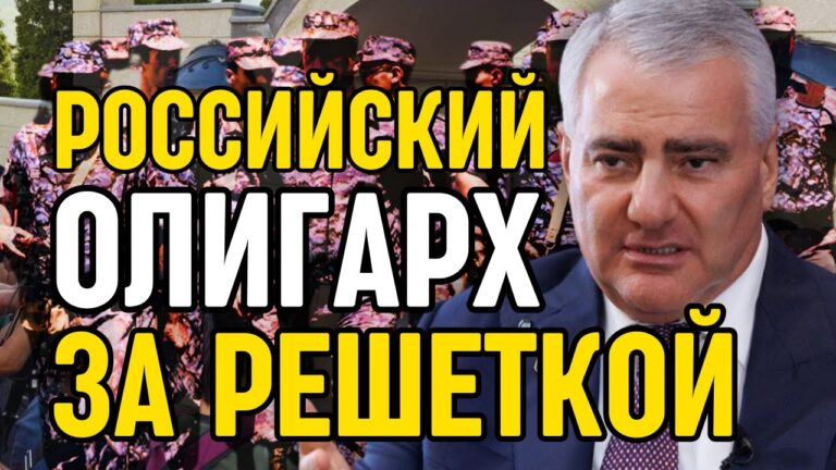 Российский миллиардер Самвел Карапетян арестован – за попытку госпереворота