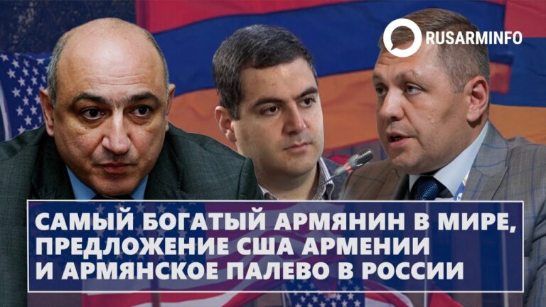 Самый богатый армянин в мире, предложение США Армении и армянское палево в России