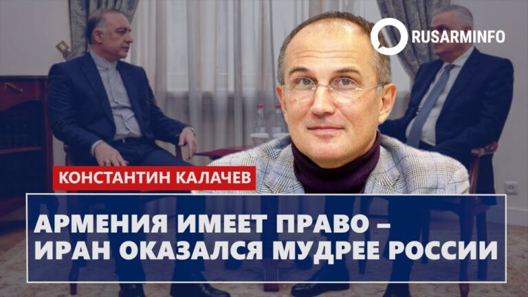 Армения имеет право – Иран оказался мудрее России: Калачев