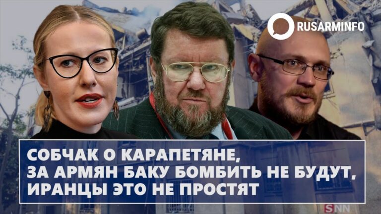 Собчак о Карапетяне, за армян Баку бомбить не будут, иранцы это не простят
