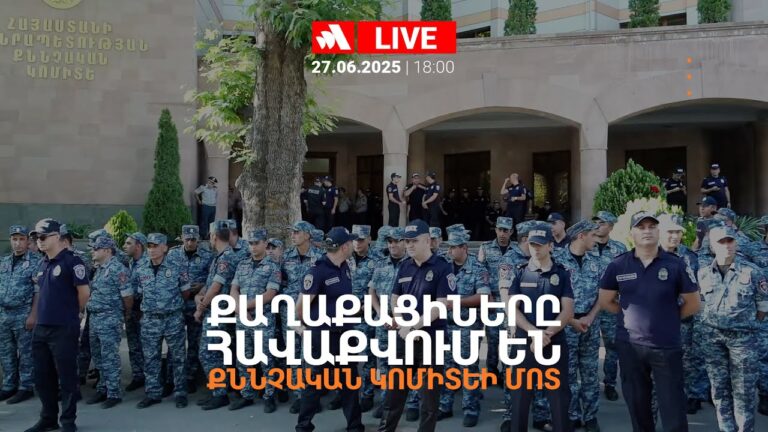 Քաղաքացիները հավաքվում են Քննչական կոմիտեի մոտ
