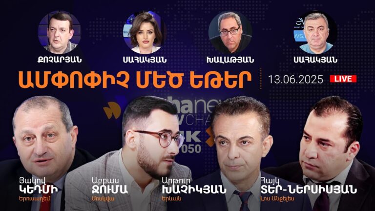 Իսրայելի հարվածները Իրանին. Փաշինյանը կմեկնի Թուրքիա՝ հանդիպելու Էրդողանին.AlphaNewsroom.13.06.25