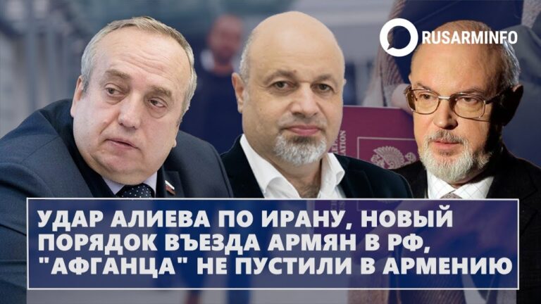 Удар Алиева по Ирану, новый порядок въезда армян в РФ, “афганца” не пустили в Армению