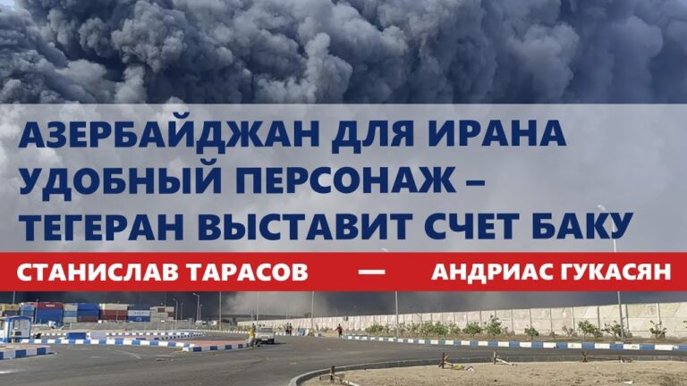Азербайджан для Ирана удобный персонаж – Тегеран выставит счет Баку
