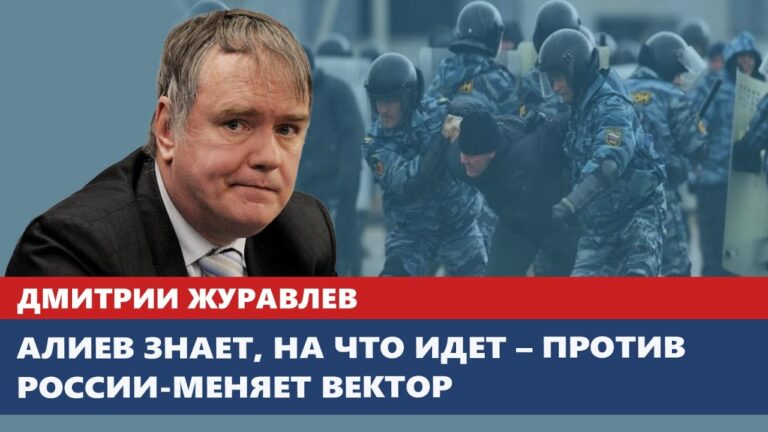 Алиев знает, на что идет – против России-меняет вектор