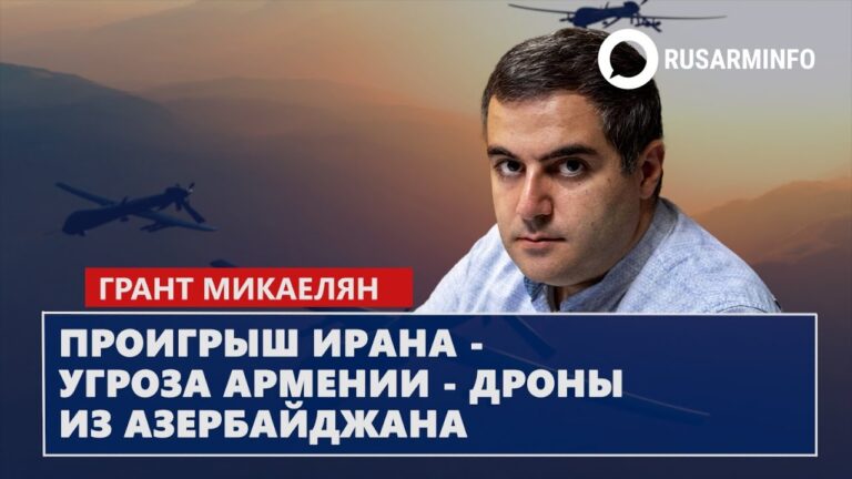 Проигрыш Ирана – угроза Армении – дроны из Азербайджана: Микаелян