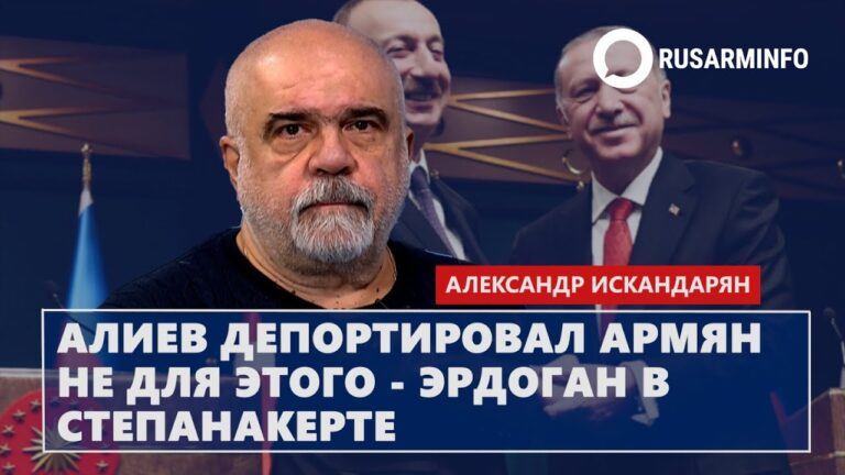 Алиев депортировал армян не для этого – Эрдоган в Степанакерте: Искандарян