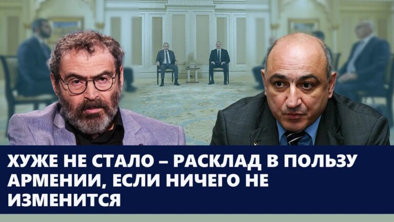 Хуже не стало – расклад в пользу Армении, если ничего не изменится