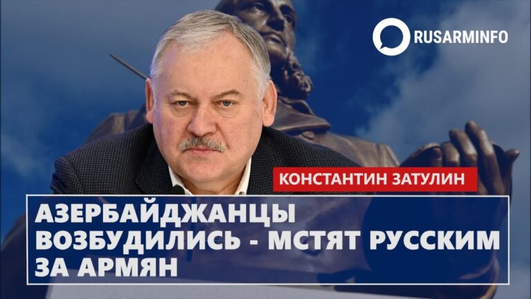 Азербайджанцы возбудились – мстят русским за армян: Затулин
