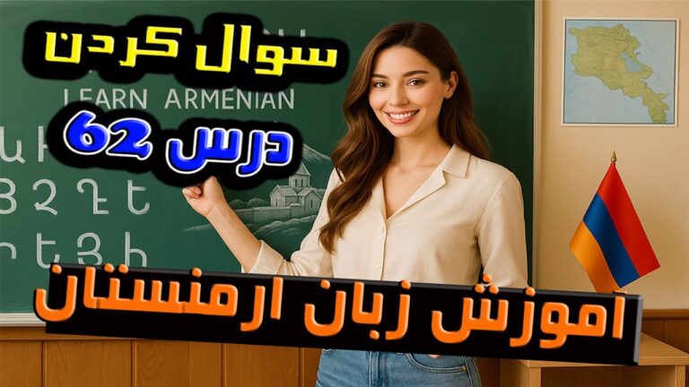 آموزش زبان ارمنستان – درس شصت و دو 62