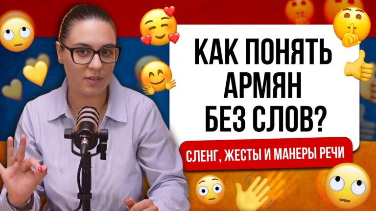 КАК ПОНЯТЬ АРМЯН БЕЗ СЛОВ? СЛЕНГ, ЖЕСТЫ И МАНЕРЫ РЕЧИ
